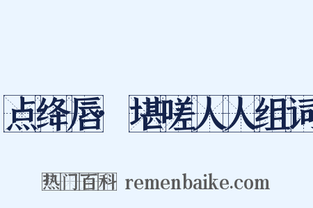 点绛唇·堪嗟人人组词是什么意思的图片